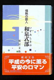 情熱の歌人　和泉式部