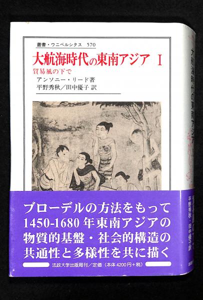 大航海時代の東南アジア 貿易風の下で アンソニー リード 著 平野秀秋 田中優子 訳 古本 中古本 古書籍の通販は 日本の古本屋 日本の古本屋