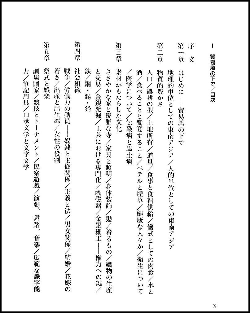 大航海時代の東南アジア 貿易風の下で アンソニー リード 著 平野秀秋 田中優子 訳 古本 中古本 古書籍の通販は 日本の古本屋 日本の古本屋