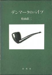 デンマークのパイプ