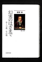 幻実のはざまで : キーツ考その他