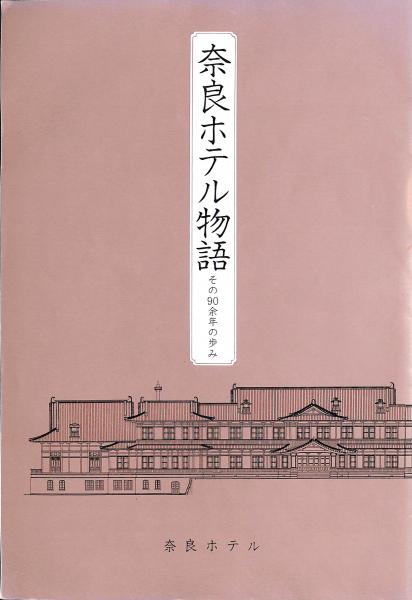 奈良ホテル物語 その90余年の歩み 奈良ホテル 企画部 奈良ホテル物語 編集室 編 古本 中古本 古書籍の通販は 日本の古本屋 日本の古本屋