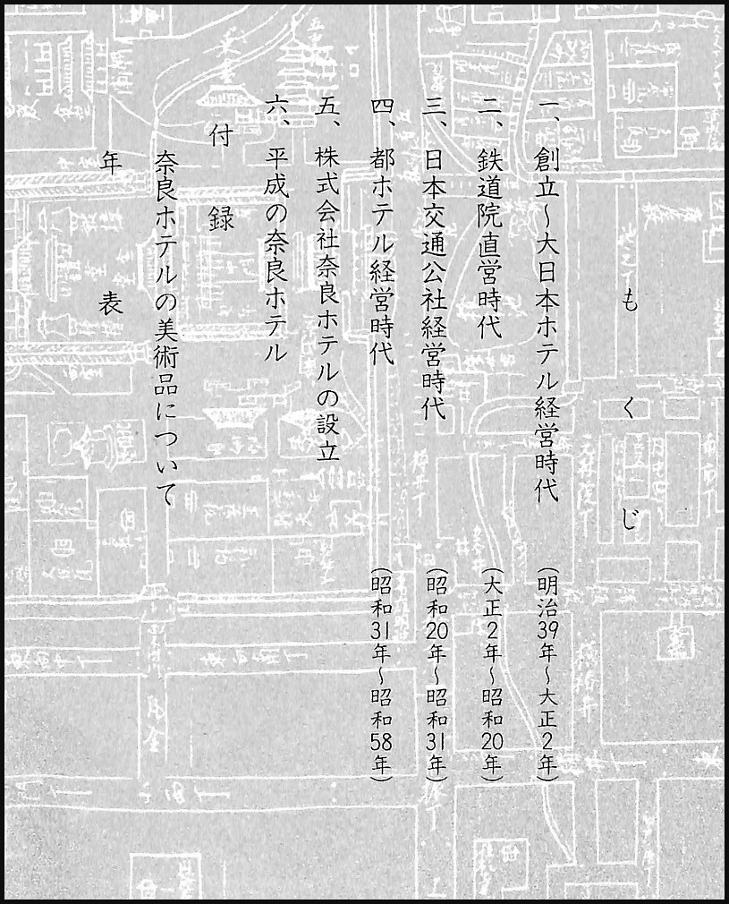 奈良ホテル物語 その90余年の歩み 奈良ホテル 企画部 奈良ホテル物語 編集室 編 古本 中古本 古書籍の通販は 日本の古本屋 日本の古本屋