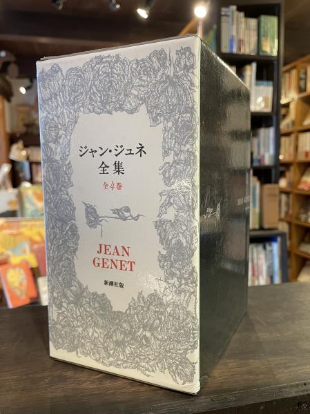 ジャン・ジュネ全集 1巻2巻 葬儀 泥棒日記 ブレストの乱暴者 花の