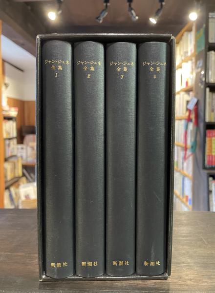 ジャン・ジュネ全集 ジャン・ジュネ全集 | ジャン・ジュネ, 平井啓之 |本 | 通販 | Amazon