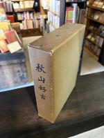 秋山好古