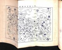 通俗絵手本：学校家庭