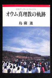 オウム真理教の軌跡