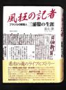 風狂の記者 : ブラジルの新聞人三浦鑿の生涯