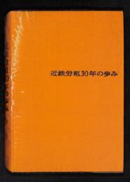 近鉄労組30年の歩み