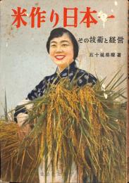 米作り日本一 : その技術と経営