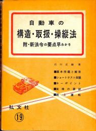 自動車の構造・取扱・操縦法；附・新法令の要点早わかり