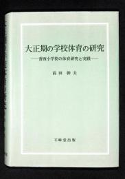 大正期の学校体育の研究 : 香西小学校の体育研究と実践