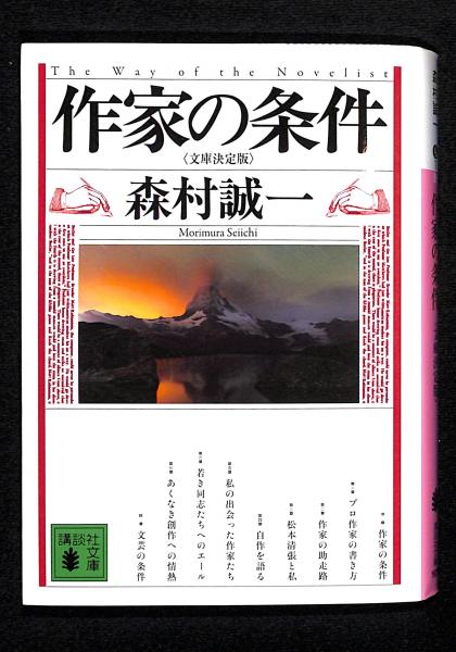 【中古】 作家の条件 文庫決定版/講談社/森村誠一 森村誠一の作品一覧・新刊・発売日順 - 読書メーター