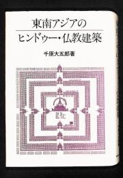 東南アジアのヒンドゥー・仏教建築