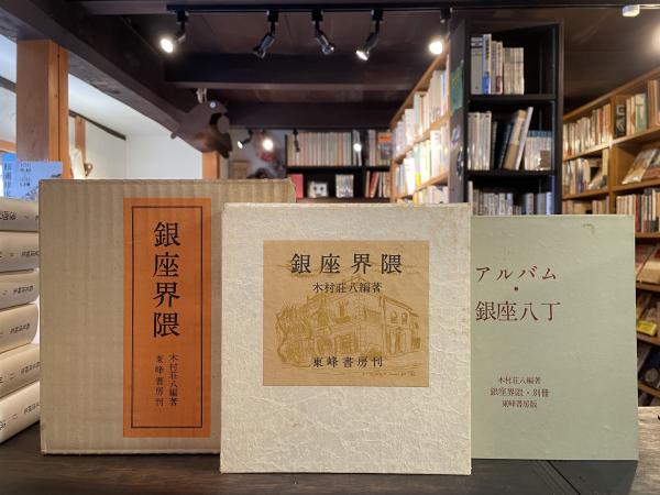銀座界隈 東峰書房 木村荘八編著 井上安治 手摺 木版画 2葉入 銀座界隈