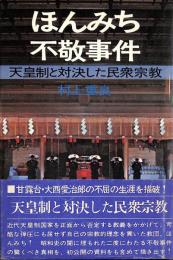 ほんみち不敬事件 : 天皇制と対決した民衆宗教