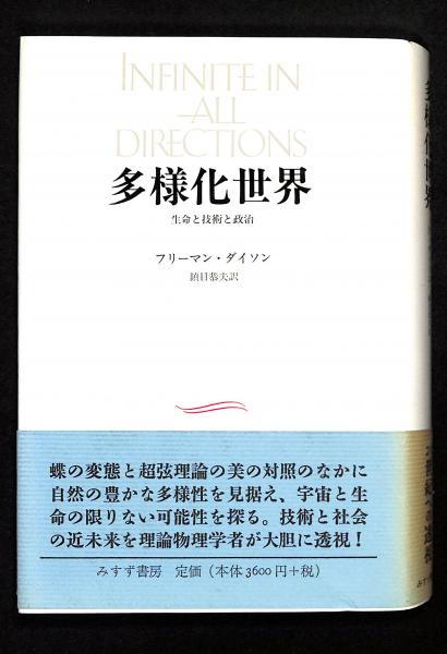 Amazon.co.jp: 多様化世界 新装: 生命と技術と政治 : フリーマン