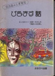 ぴるます話 : 宮古島ふしぎ発見(佐渡山安公著) / 古本、中古本、古書籍 