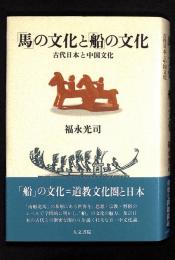「馬」の文化と「船」の文化 : 古代日本と中国文化