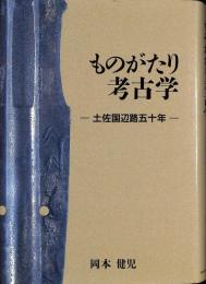 ものがたり考古学 : 土佐国辺路五十年