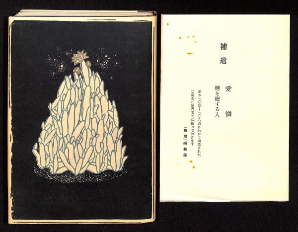 萩原朔太郎 月に吠える 初版本復刻版 月に吠える 詩集 萩原朔太郎