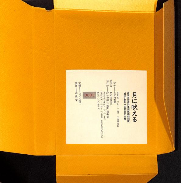 月に吠える | 萩原朔太郎 | 政治公論社「無限」編集部 | ¥4,500 - 日本