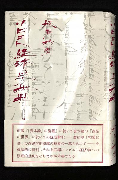 ソビエト経済学批判(榎原均 著) / 古本、中古本、古書籍の通販は「日本