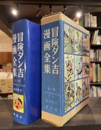 冒険ダン吉漫画全集