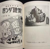 冒険ダン吉漫画全集
