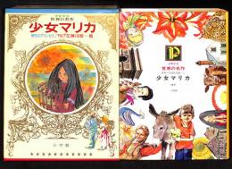 少女マリカ：野生のプリンセス：アルプスに輝く友情ほか