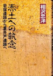 赤土への執念 : 岩宿遺跡から夏井戸遺跡へ