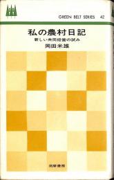 私の農村日記 : 新しい共同経営の試み