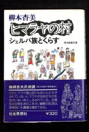 ヒマラヤの村 : シェルパ族とくらす