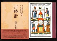 古時計 : 西洋と日本