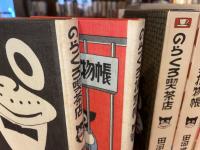 のらくろ全集復刻版 Amazon.com: 復刻版のらくろ漫画全集 1~最新巻 [マーケット