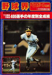 1981年ベースボールガイド　プロ野球12球団400選手の年度別全成績