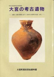 大宮の考古遺物 : 那珂・久慈の清流にはぐくまれた大宮町の先史・古代