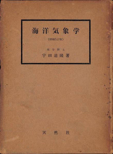 海洋気象学 増補改訂版 宇田道隆 著 古書からすうり 古本 中古本 古書籍の通販は 日本の古本屋 日本の古本屋