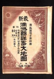 最新滿洲國詳密大地圖 : 附蘇滿國境方面詳圖