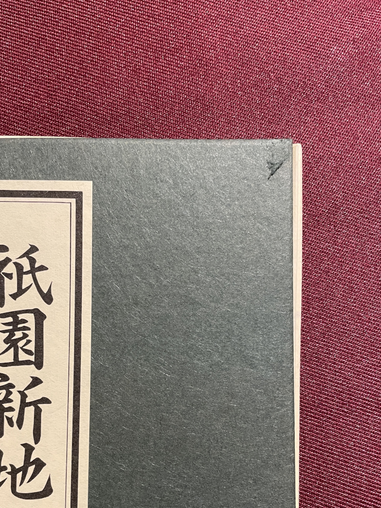 新撰 京都叢書(新撰京都叢書刊行会 編著) / 古書からすうり / 古本