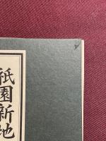 新撰 京都叢書