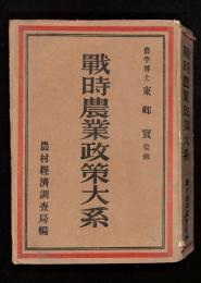 戦時農業政策大系