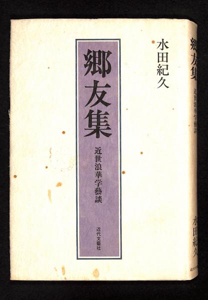【中古】 郷友集 近世浪華学芸談/近代文芸社/水田紀久 郷友集 : 近世浪華学芸談(水田紀久 著) / 古本、中古本、古書籍