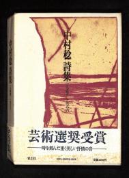 中村稔詩集 : 1944-1986