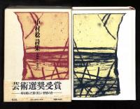 中村稔詩集 : 1944-1986