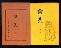 論叢