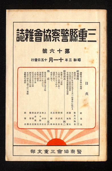 三重県警察協会雑誌 古書からすうり 古本 中古本 古書籍の通販は 日本の古本屋 日本の古本屋 三重県警察協会雑誌 古書からすうり 古本 中古本 古書籍の通販は 日本の古本屋 日本の古本屋