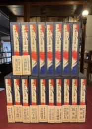 初版　岡本かの子全集　全18冊揃　　冬樹社 初版 岡本かの子全集 全18冊揃 冬樹社