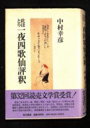 此ほとり一夜四歌仙評釈(中村幸彦 著) / 古本、中古本、古書籍の